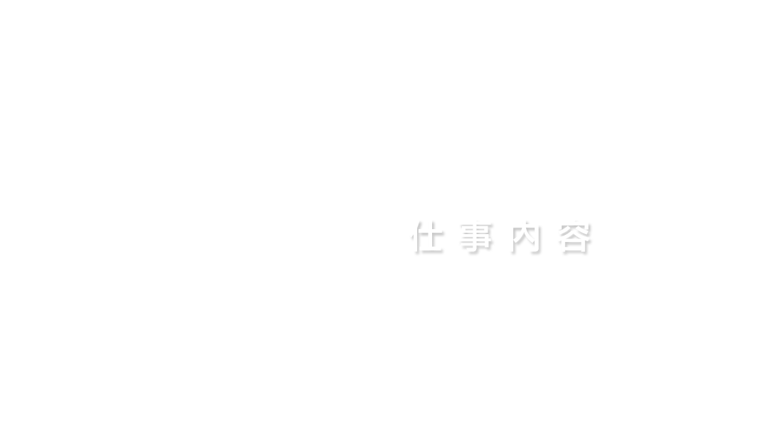 仕事内容